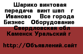 Шарико винтовая передача, винт швп  (г. Иваново) - Все города Бизнес » Оборудование   . Свердловская обл.,Каменск-Уральский г.